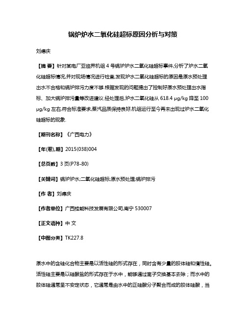 锅炉炉水二氧化硅超标原因分析与对策