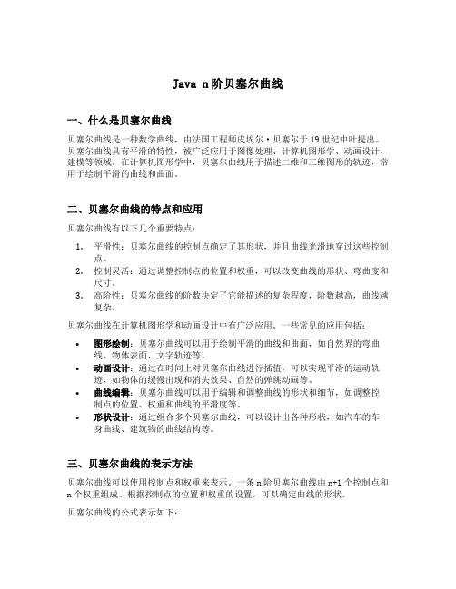 java n阶贝塞尔曲线