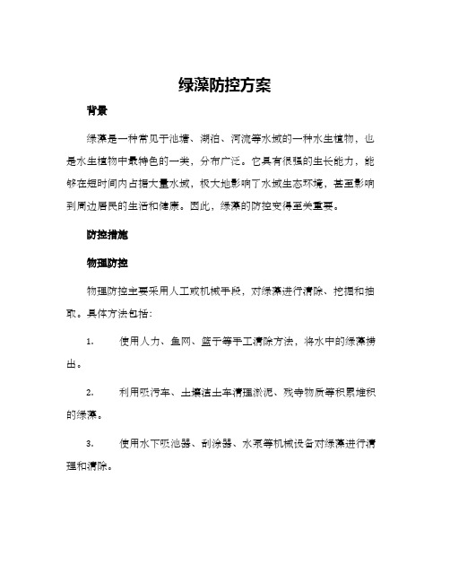 绿藻防控方案