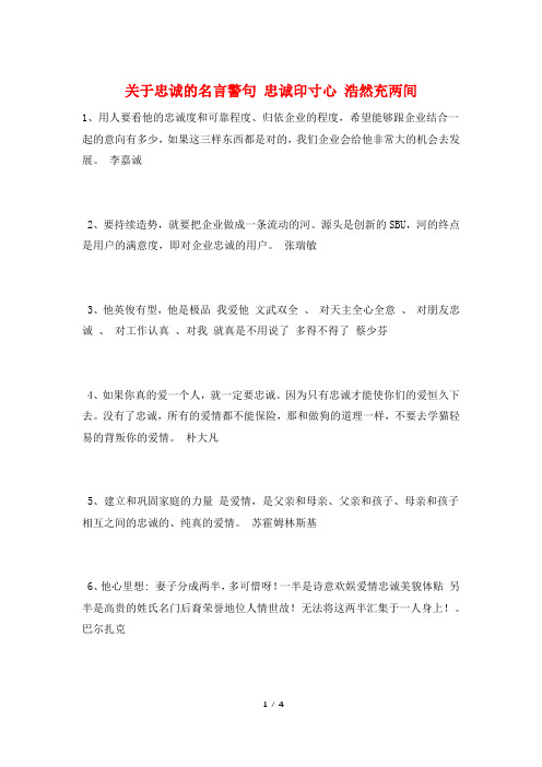 关于忠诚的名言警句 忠诚印寸心 浩然充两间