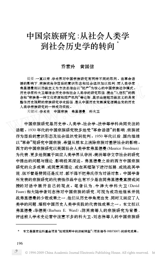 中国宗族研究：从社会人类学到社会历史学的转向