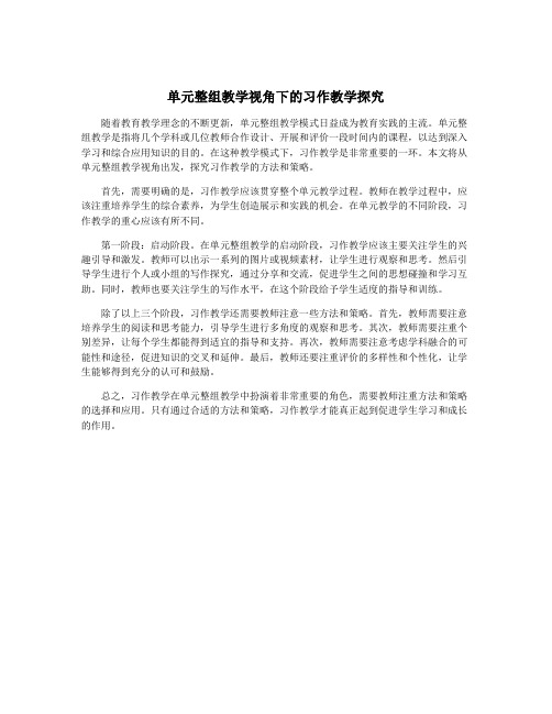 单元整组教学视角下的习作教学探究