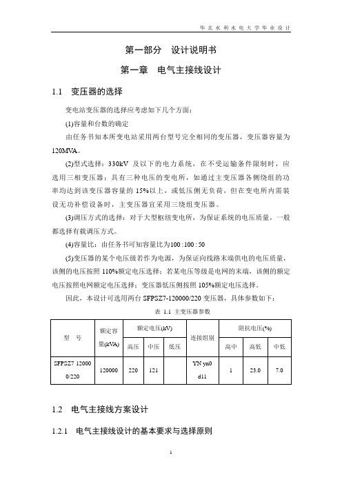 220kv区域性降压变电所初步设计毕业设计论文