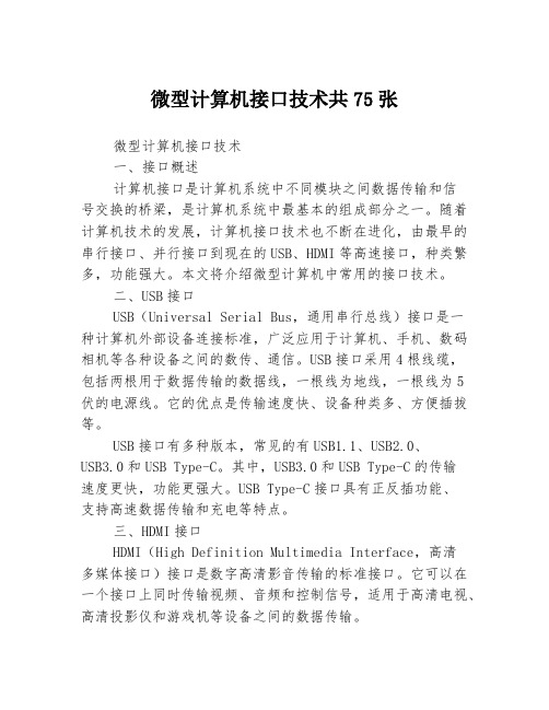 微型计算机接口技术共75张