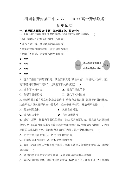 2022-2023学年河南省开封市开封县三中高一上学期开学联考历史试卷及答案