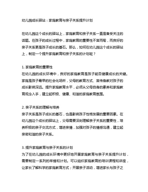 幼儿园成长驿站：家庭教育与亲子关系提升计划