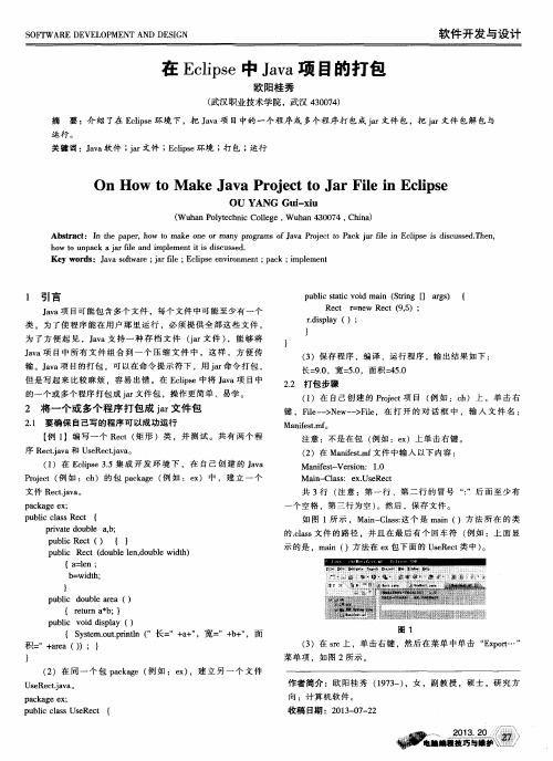 在Eclipse中Java项目的打包