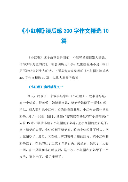 《小红帽》读后感300字作文精选10篇