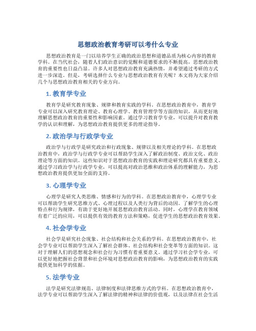 思想政治教育考研可以考什么专业