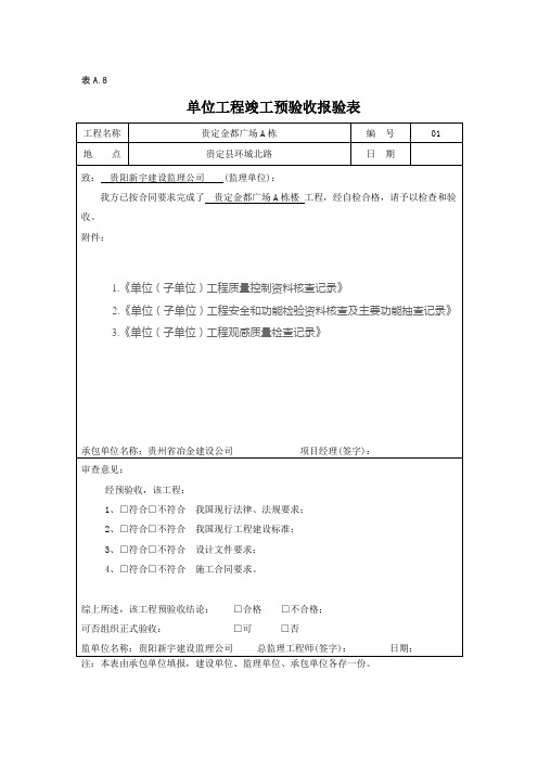 单位工程竣工预验收报验表