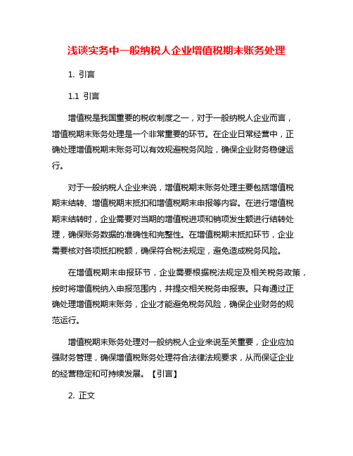 浅谈实务中一般纳税人企业增值税期末账务处理