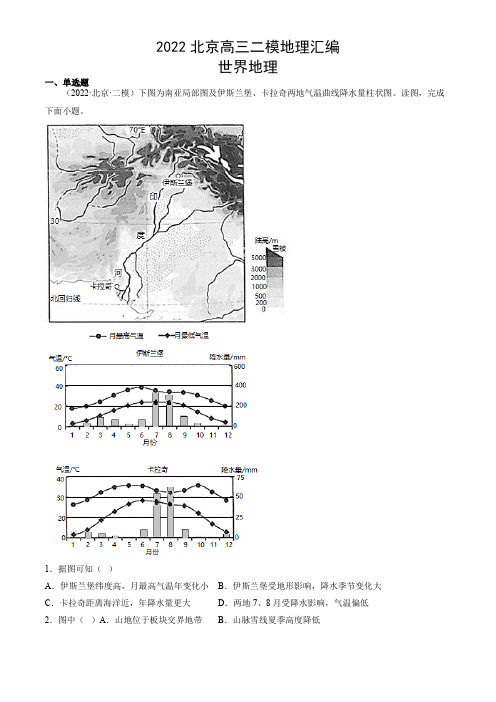 2022年北京各区(朝阳海淀丰台东西城等)高三高考二模地理汇编含答案：世界地理