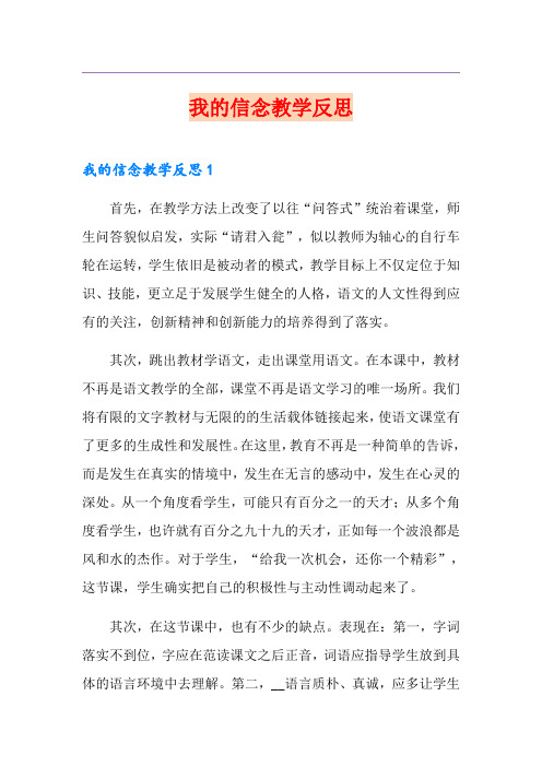 我的信念教学反思