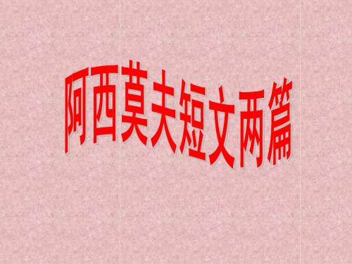 阿西莫夫科普短文两篇(恐龙无处不在,被压扁的沙子)ppt课件(34页)