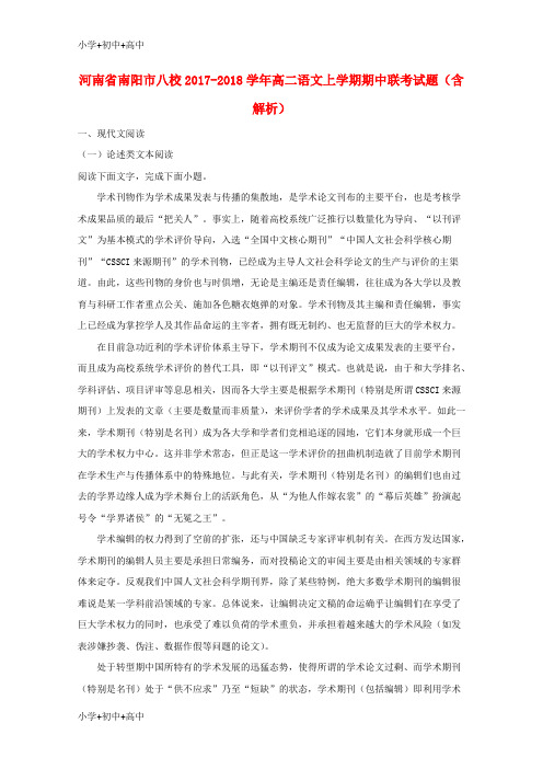 教育最新K12河南省南阳市八校2017-2018学年高二语文上学期期中联考试题(含解析)