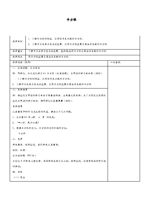 苏科初中数学八年级上册《4.1 平方根》教案 (10)【精品】