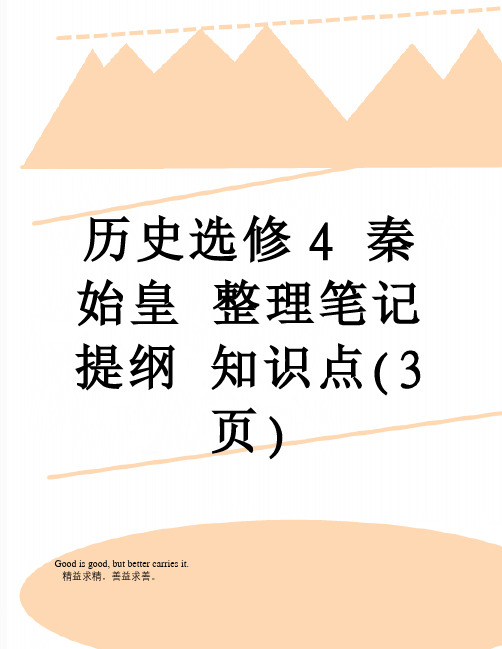 历史选修4 秦始皇 整理笔记 提纲 知识点(3页)