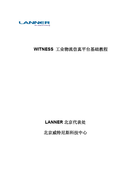 witness仿真系统基础教程