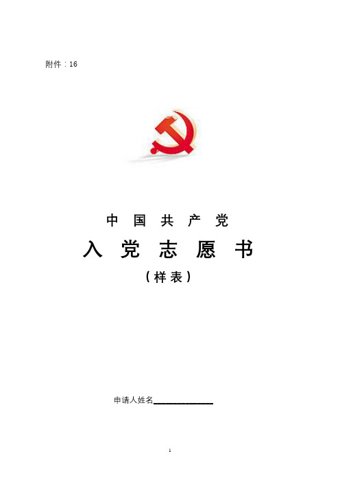 入党志愿书(样表)【模板】