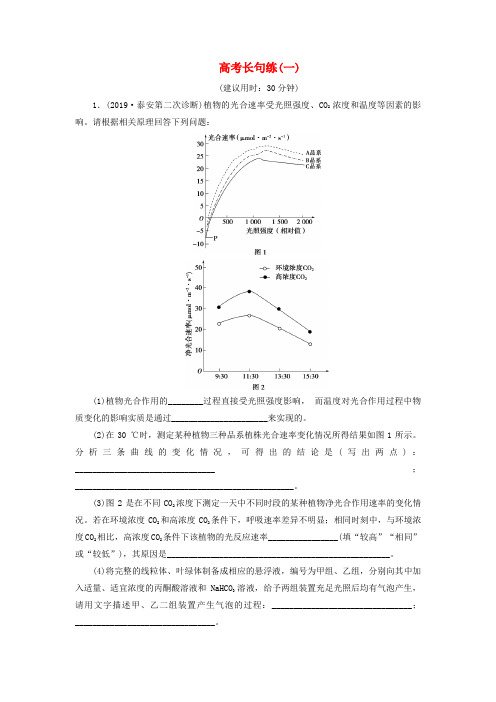 (新高考)2020高考生物 第五部分 高考长句练 高考长句练(一).doc