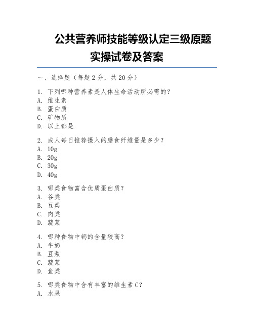 公共营养师技能等级认定三级原题实操试卷及答案