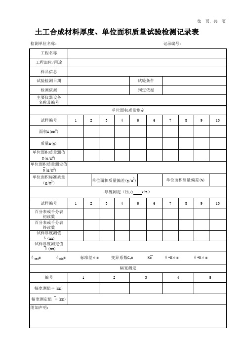 土工合成材料厚度、单位面积质量试验检测记录表