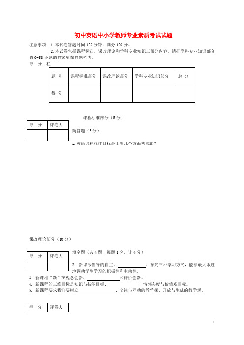 初中英语中小学教师专业素质考试试题及答案