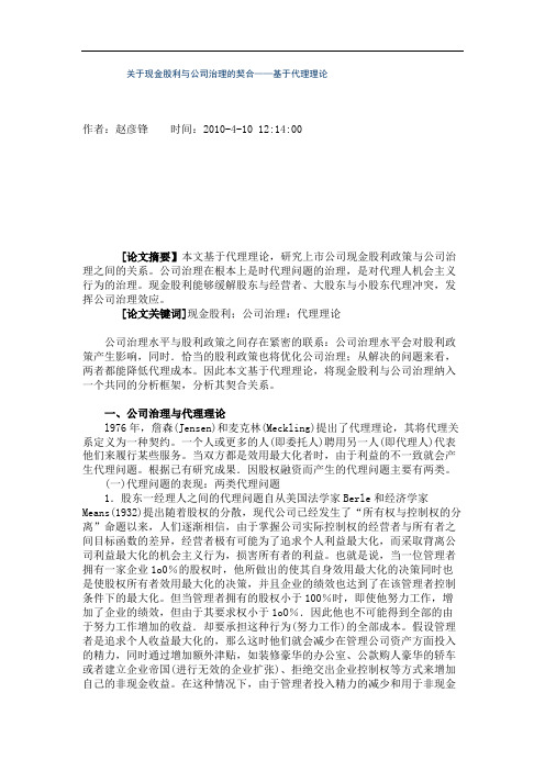 关于现金股利与公司治理的契合——基于代理理论