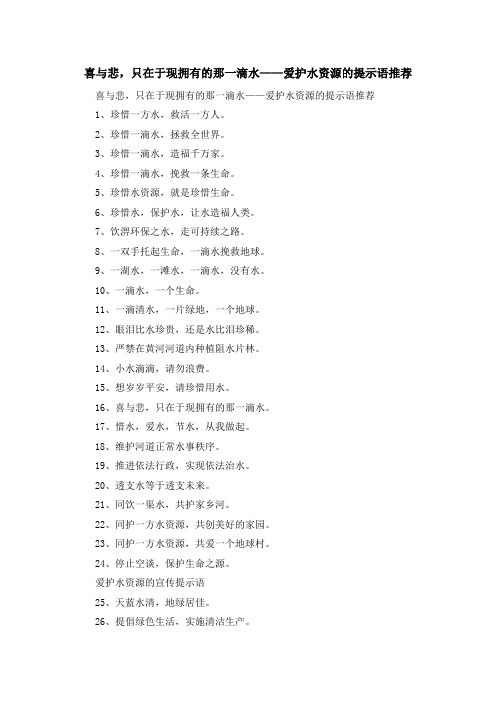 最新-喜与悲只在于现拥有的那一滴水——爱护水资源的提示语推荐 精品