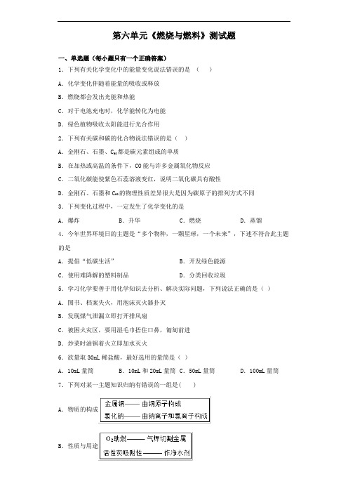 鲁教版化学九年级上第六单元《燃烧与燃料》测试题(含答案)