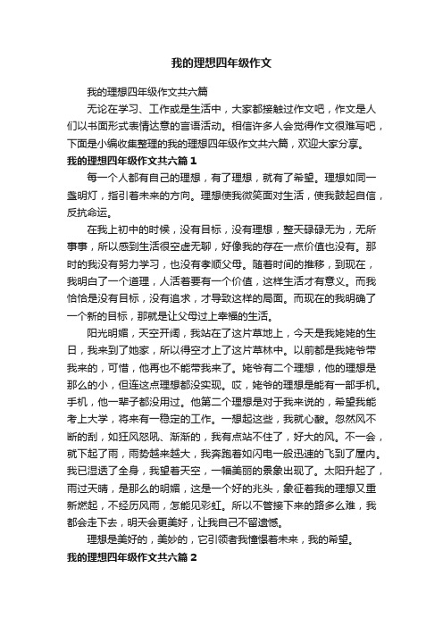 我的理想四年级作文共六篇