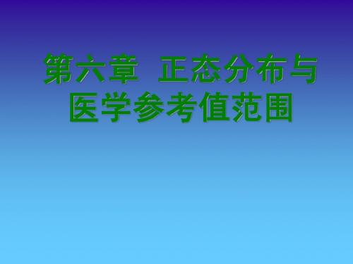 第六章正态分布与医学参考值范围