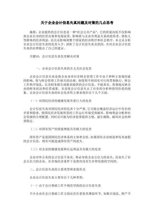 关于企业会计信息失真问题及对策的几点思考