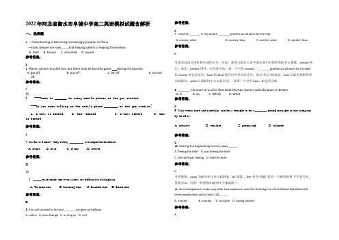 2022年河北省衡水市阜城中学高二英语模拟试题含解析