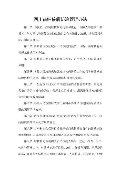 四川省结核病防治管理办法