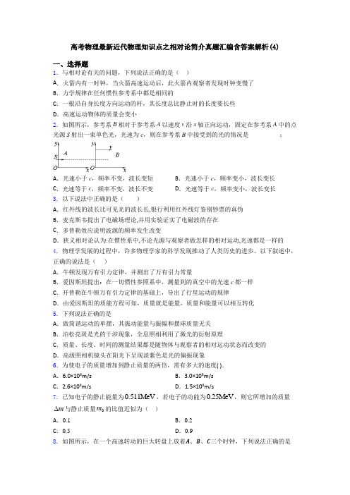 高考物理最新近代物理知识点之相对论简介真题汇编含答案解析(4)