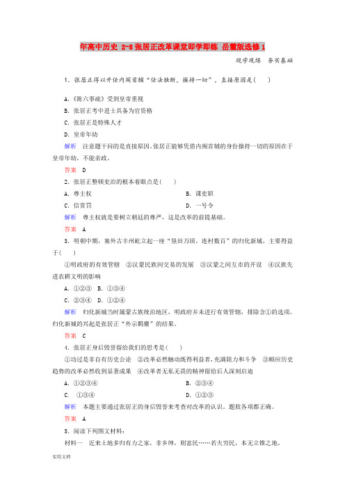 2021年高中历史 2-8张居正改革课堂即学即练 岳麓版选修1