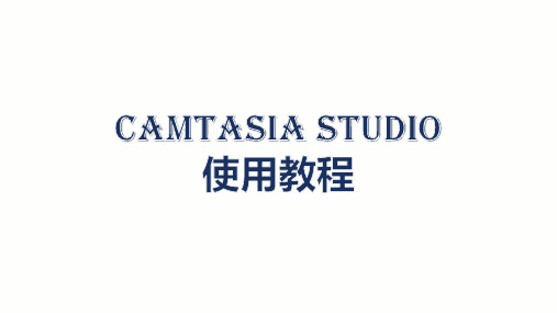 Camtasia-Studio使用教程