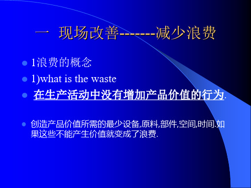 现场改善-减少浪费知识讲座