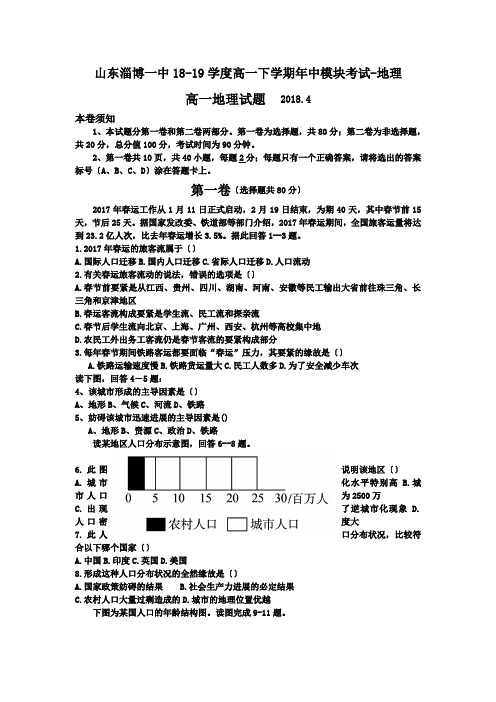 山东淄博一中18-19学度高一下学期年中模块考试-地理