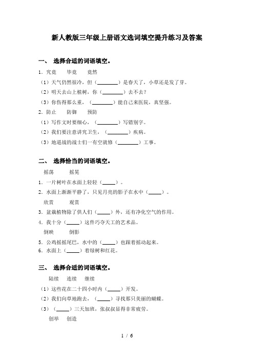 新人教版三年级上册语文选词填空提升练习及答案