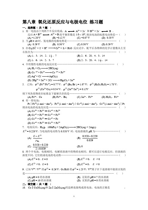 第八章 氧化还原反应与电极电位练习题