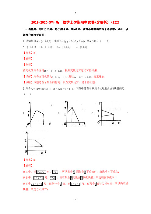 2019-2020学年高一数学上学期期中试卷(含解析) (III)