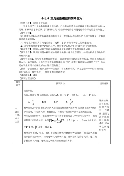 高中数学必修四教案-1.6 三角函数模型的简单应用(1)-人教A版