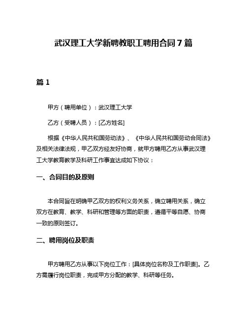 武汉理工大学新聘教职工聘用合同7篇