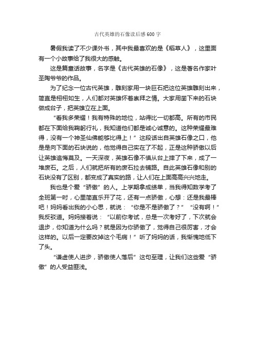 古代英雄的石像读后感600字_读后感作文