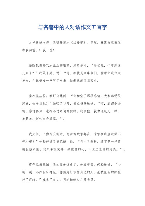 与名著中的人对话作文五百字