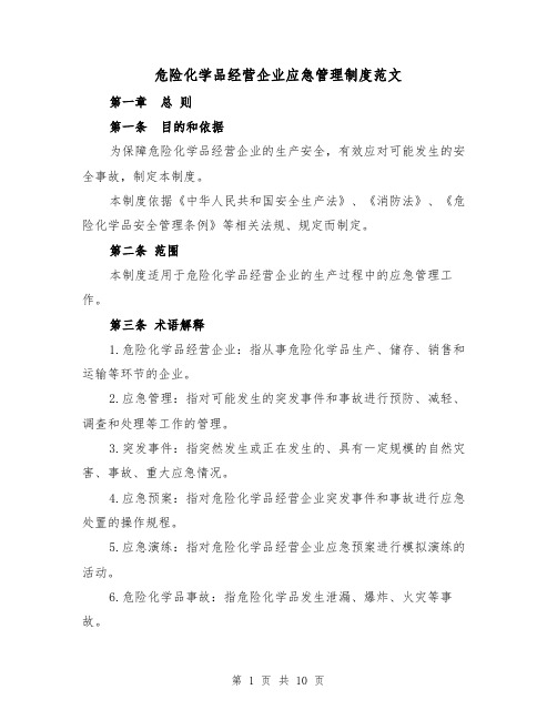 危险化学品经营企业应急管理制度范文（三篇）