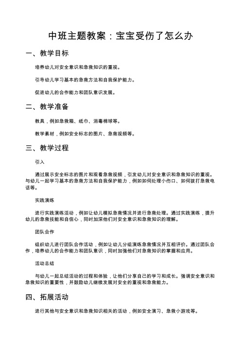 中班主题教案宝宝受伤了怎么办中班主题教案