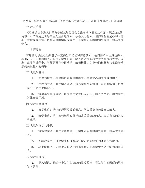 苏少版三年级综合实践活动下册第二单元主题活动三《温暖送给身边人》说课稿